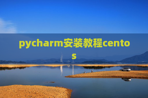 pycharm安装教程centos