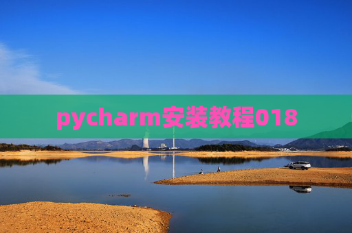 pycharm安装教程018